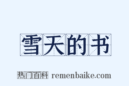 雪天的书是什么意思的图片